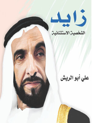 cover image of زايد الشخصية الإستثنائية